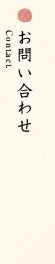 お問い合わせ