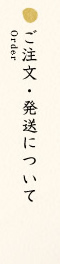 ご注文・発送について