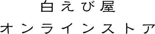 白えび屋オンラインストア
