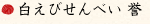 白えびせんべい 誉