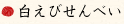 白えびせんべい