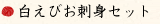 白えびお刺身セット