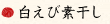 白えび讃昧
