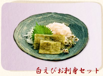 白えびお刺身セット