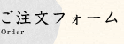ご注文フォーム