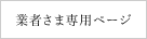 業者様専用ページ