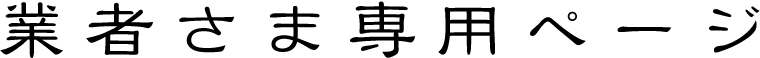 業者さま専用ページ