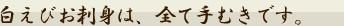 白えびお刺身は、全て手むきです。