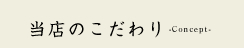 当店のこだわり