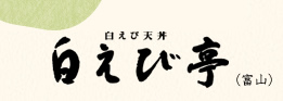 白えび天丼　白えび亭