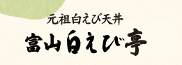 元祖白えび天丼　富山白えび亭