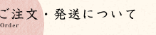 ご注文・発送について