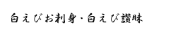 白えびお刺身・白えび讃昧