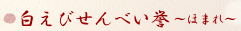 白えびせんべい誉