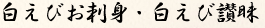 白えびお刺身・白えび讃昧