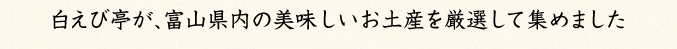 白えび亭が、富山県内の美味しいお土産を厳選して集めました