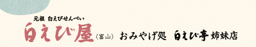 富山｢白えび屋｣ おみやげ処・白えび亭姉妹店