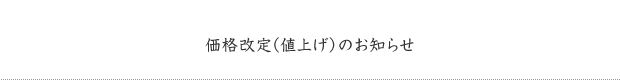 価格改定（値上げ）のお知らせ