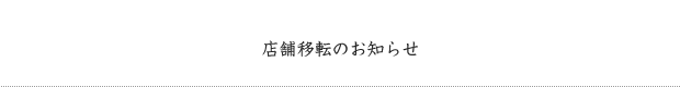 店舗移転のお知らせ